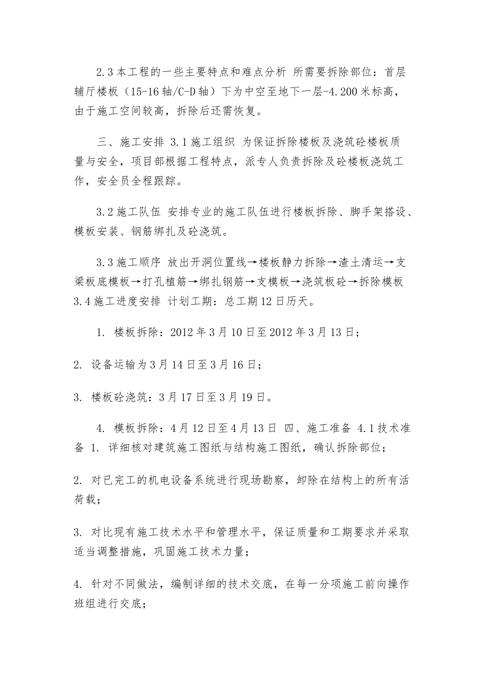 楼面防水施工方案_楼面拆除施工方案（完整版）.docx_第3页