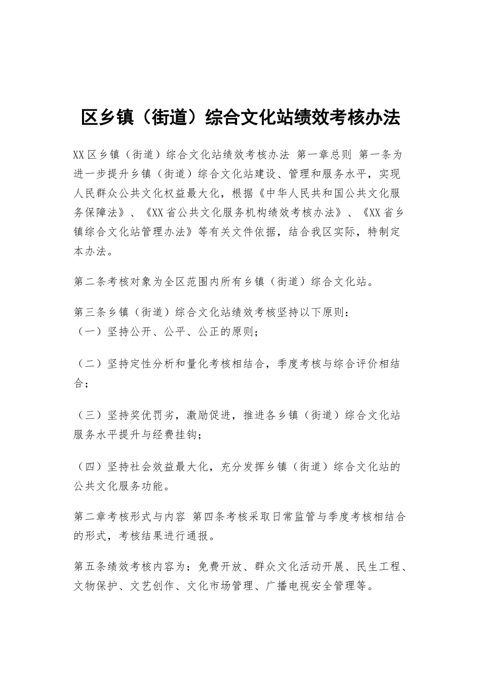 区乡镇（街道）综合文化站绩效考核办法.docx_第1页