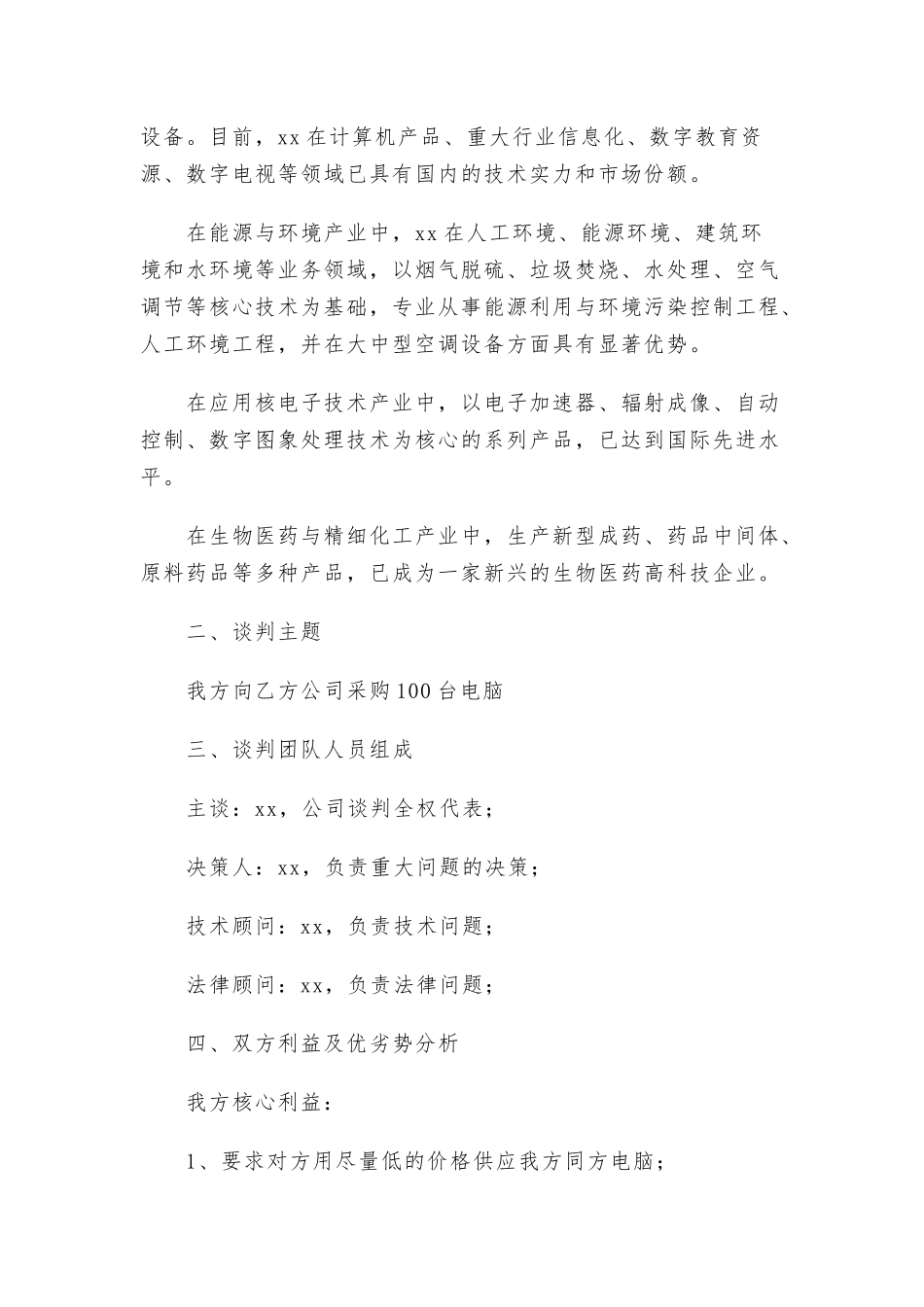 商务谈判策划书范文（5篇）.docx_第2页