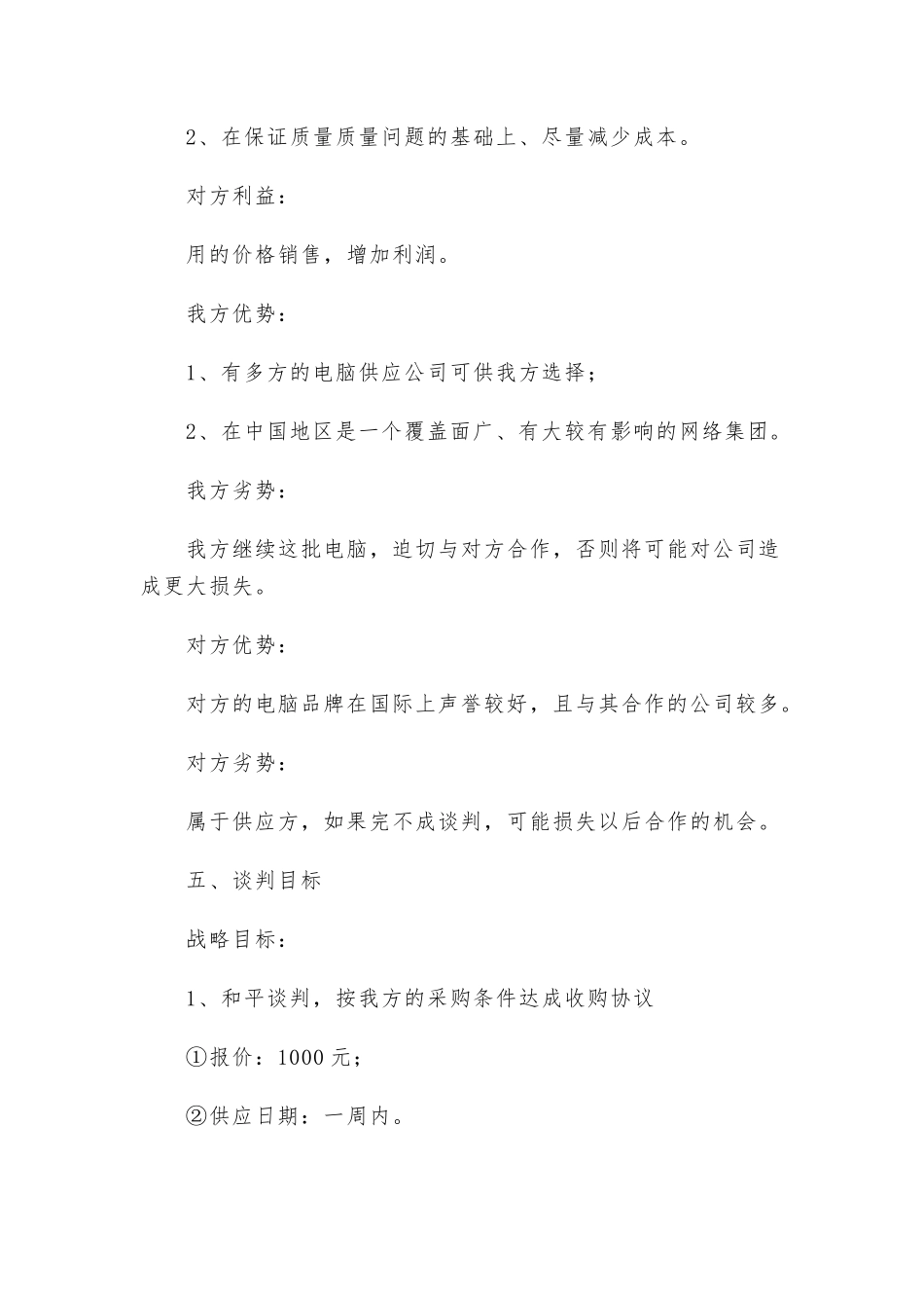 商务谈判策划书范文（5篇）.docx_第3页