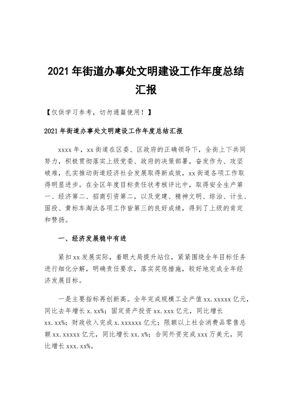 2021年街道办事处文明建设工作年度总结汇报.docx_第1页
