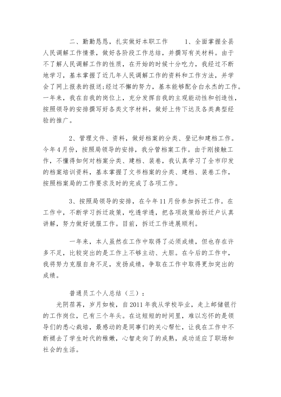 普通员工个人总结30篇.docx_第3页