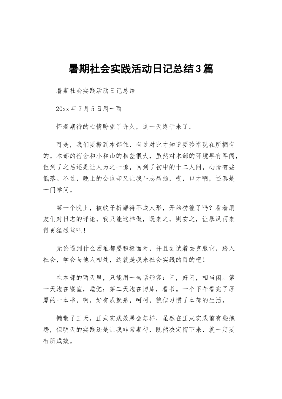 暑期社会实践活动日记总结3篇.docx_第1页