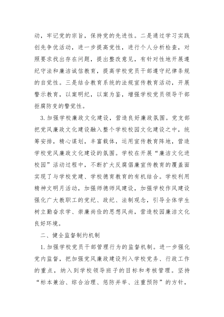 2021年学校党风廉政建设工作总结.docx_第2页