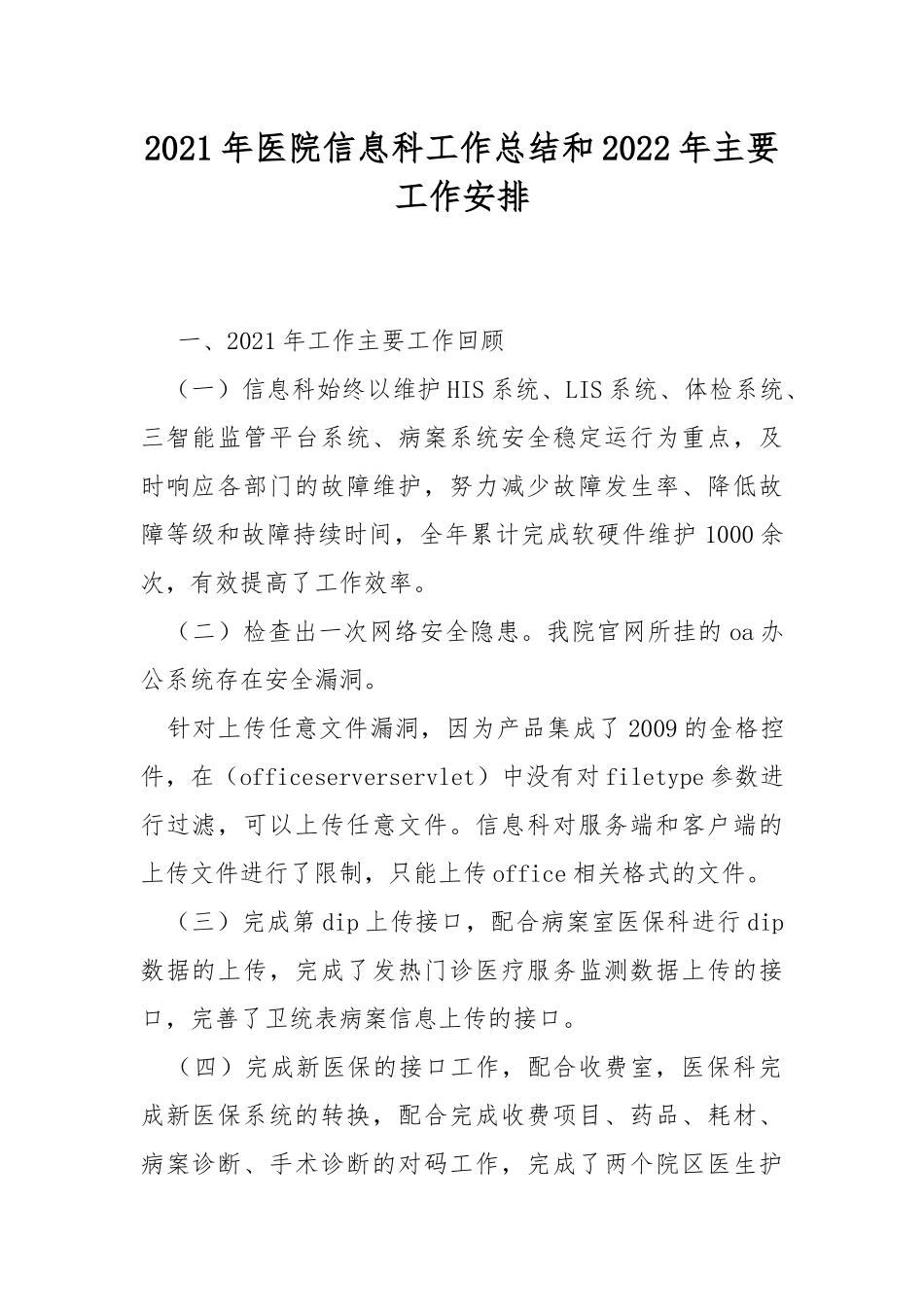2021年医院信息科工作总结和2022年主要工作安排.docx_第1页