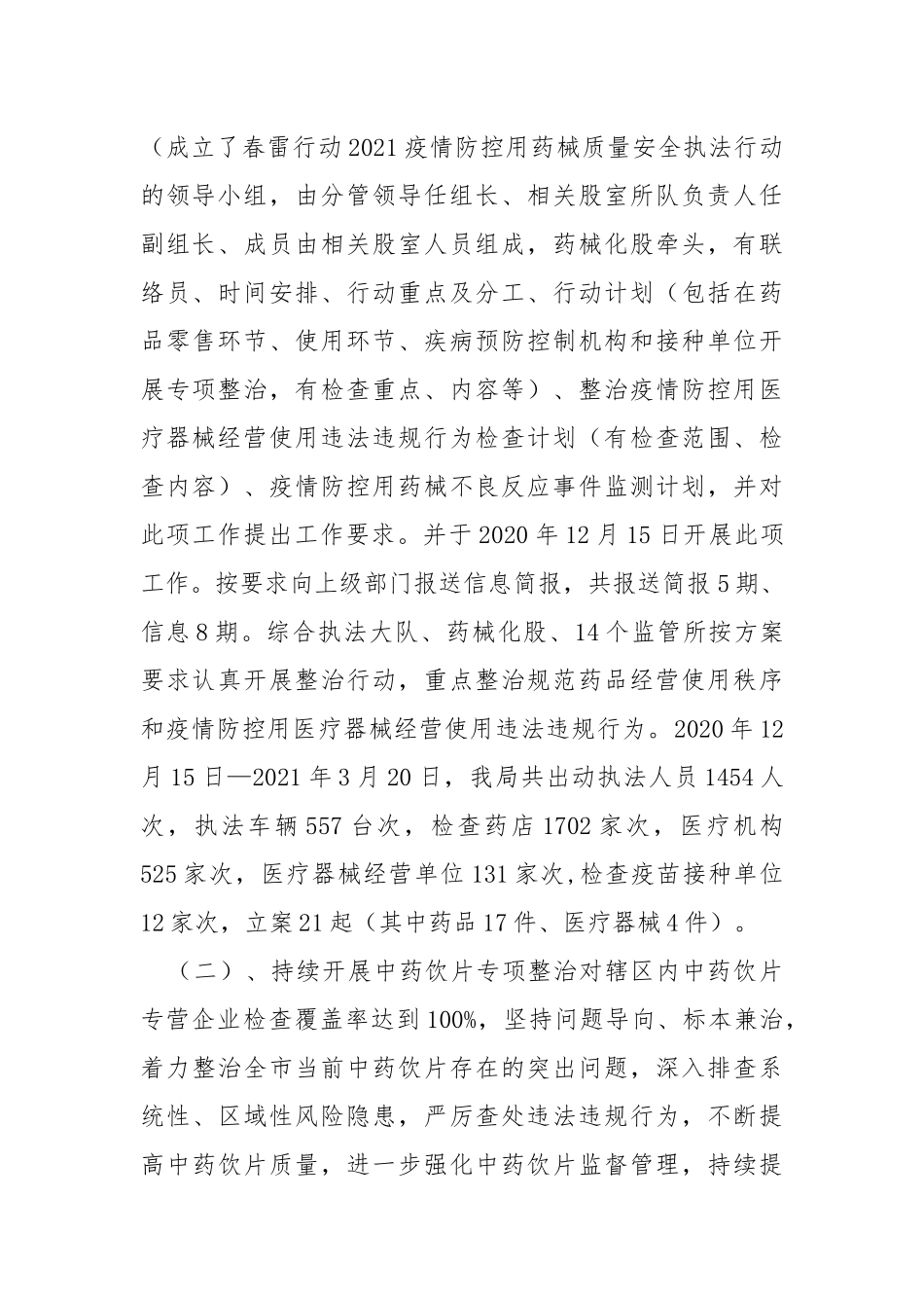 2021年药械化安全监管工作总结.docx_第2页
