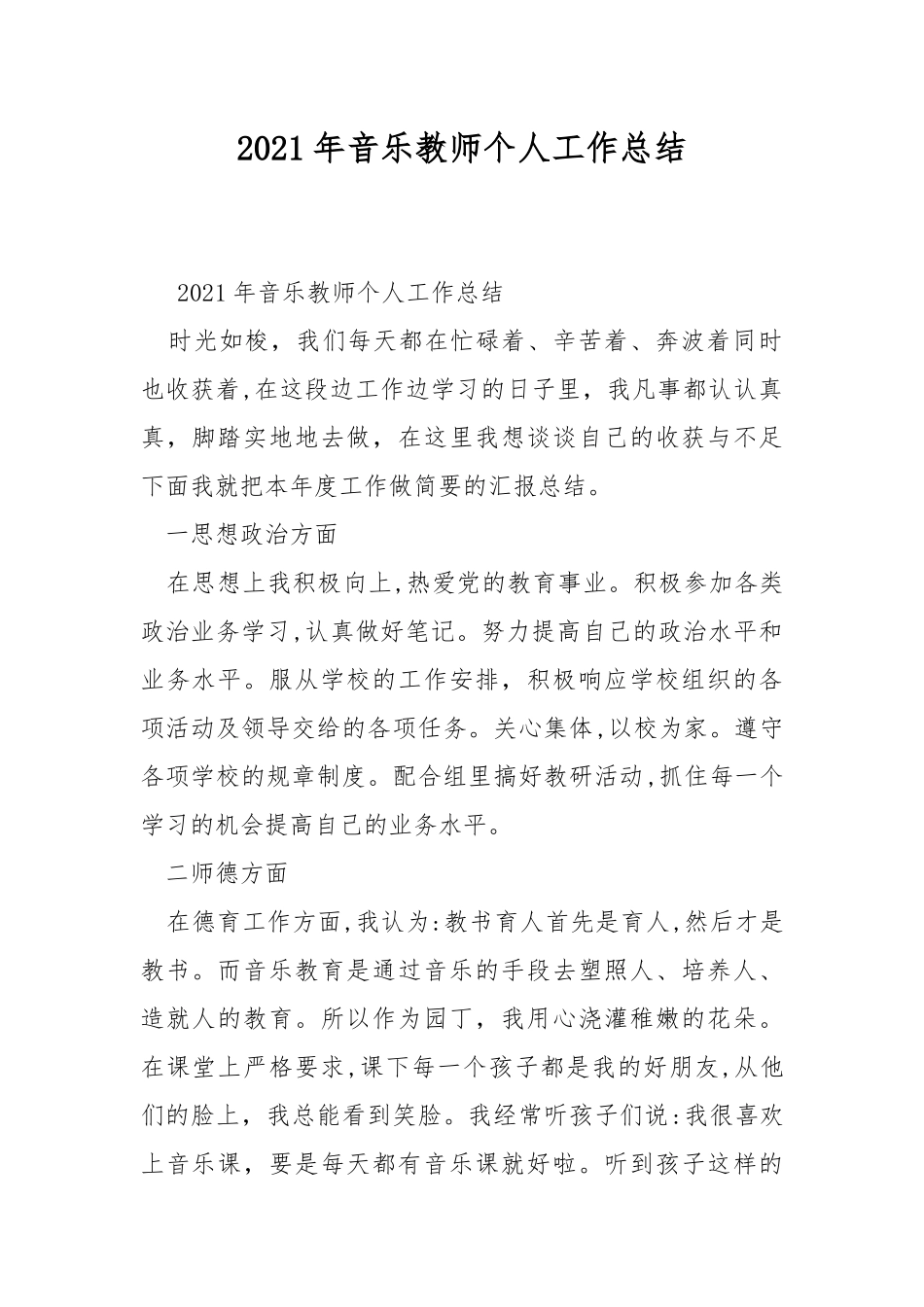 2021年音乐教师个人工作总结.docx_第1页