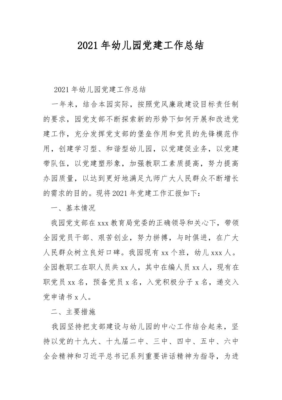 2021年幼儿园党建工作总结.docx_第1页