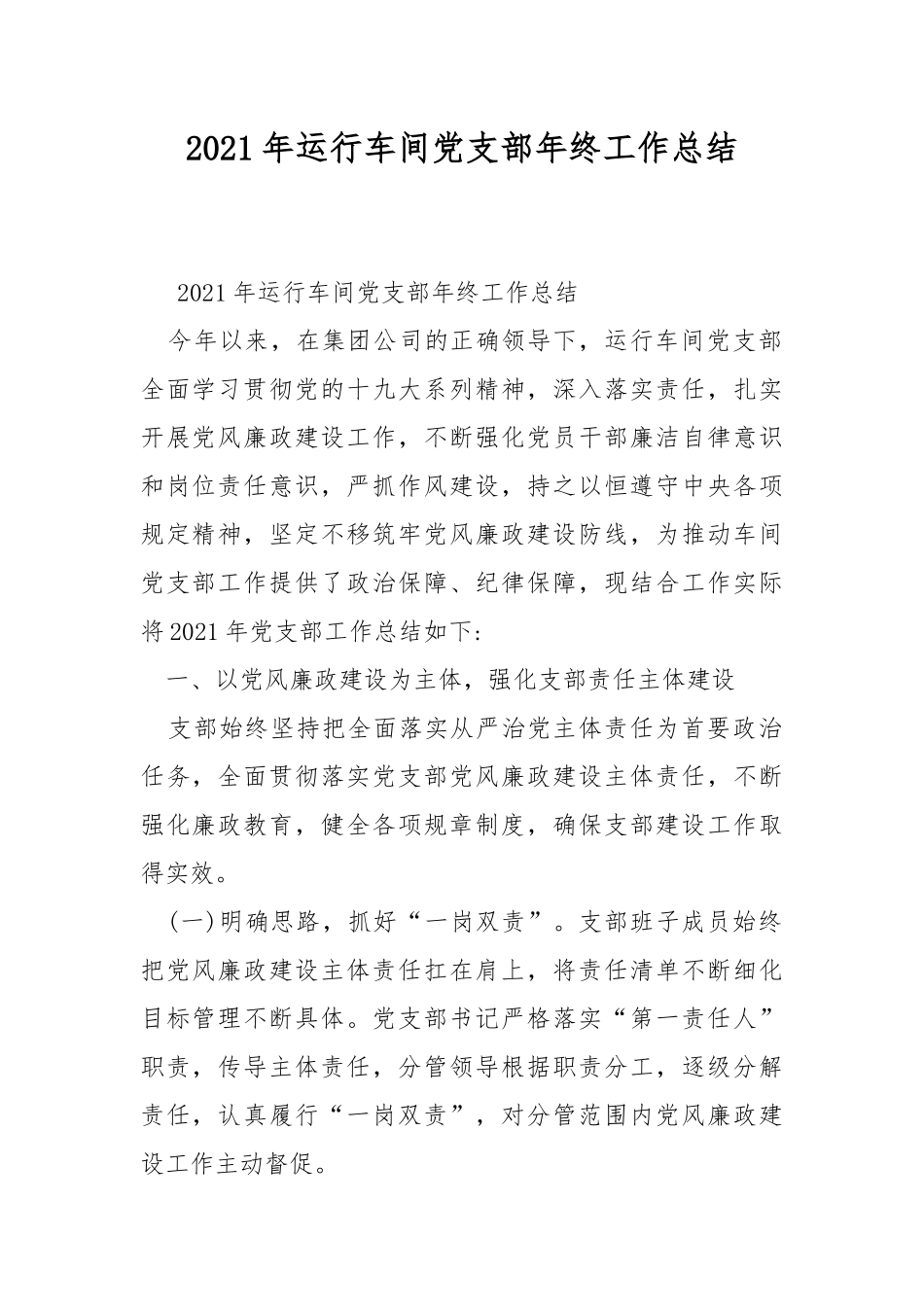 2021年运行车间党支部年终工作总结.docx_第1页