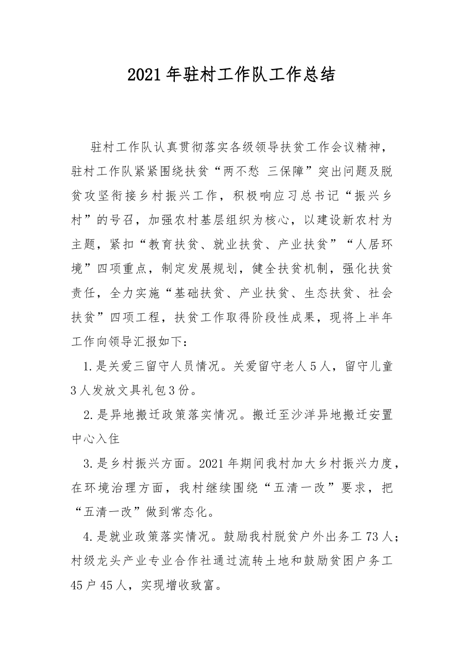 2021年驻村工作队工作总结.docx_第1页