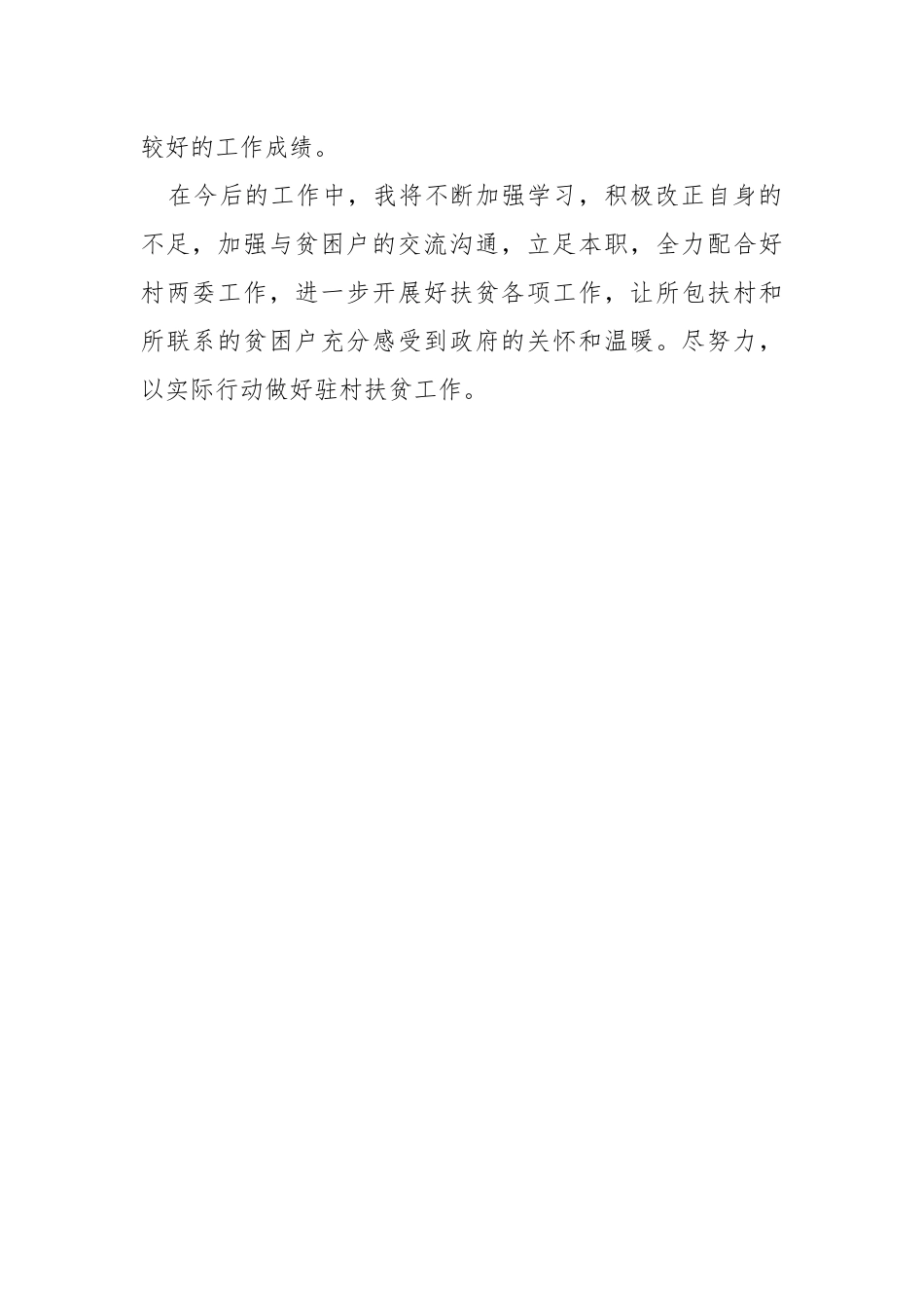 2021年驻村帮扶个人工作总结.docx_第2页