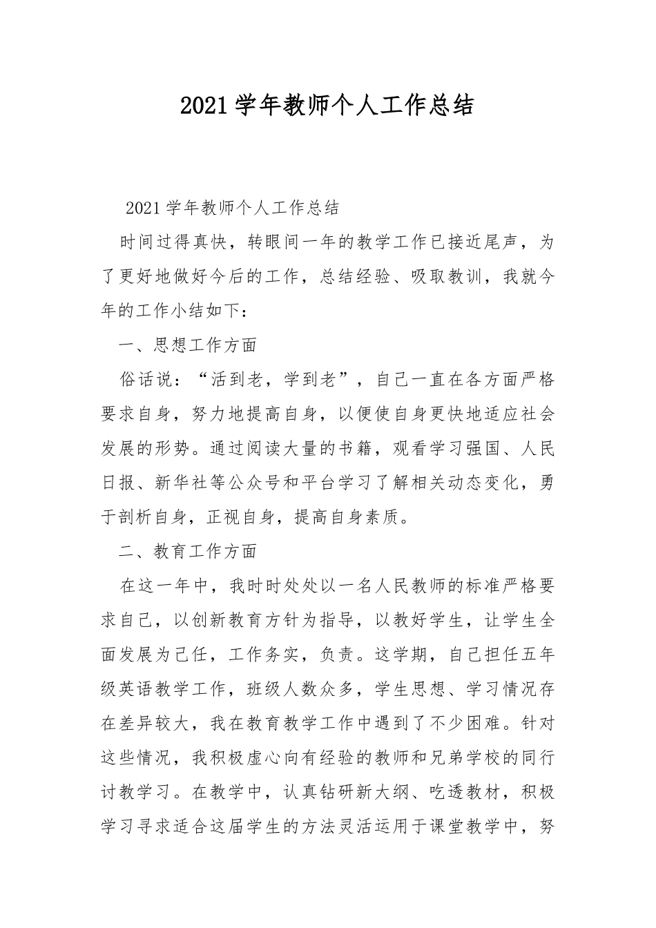 2021学年教师个人工作总结.docx_第1页
