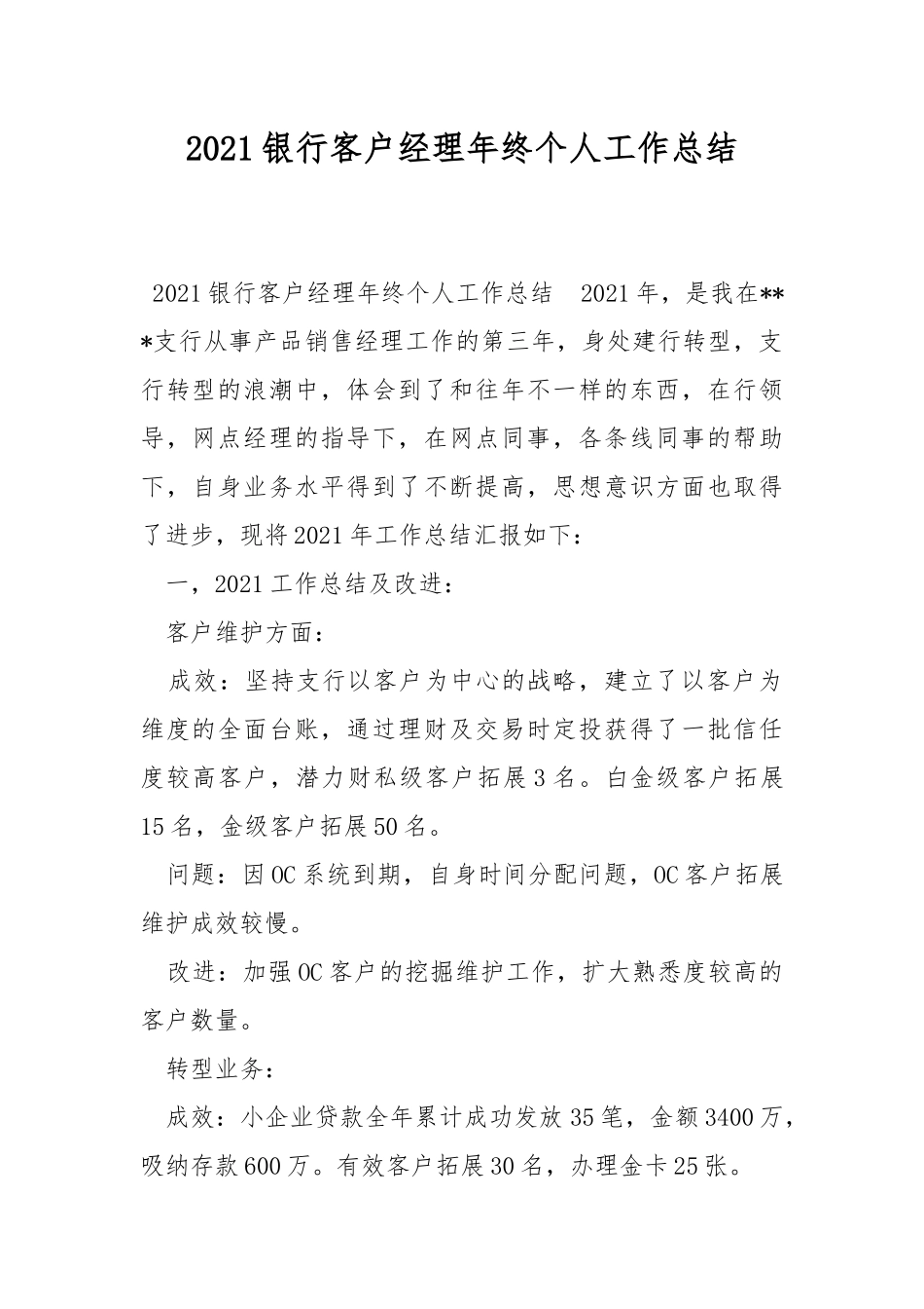 2021银行客户经理年终个人工作总结.docx_第1页
