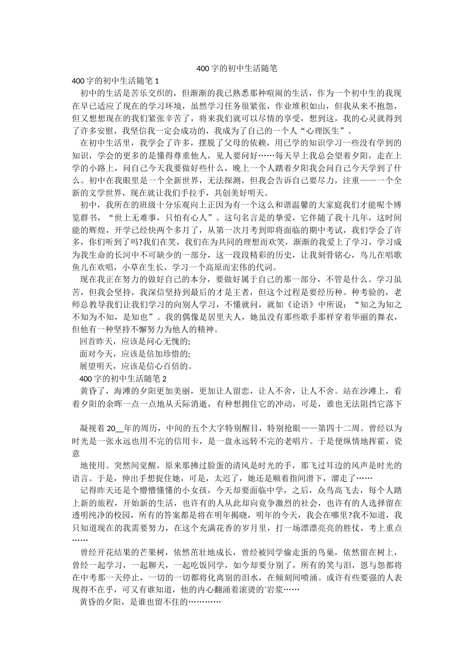 400字的初中生活随笔.docx_第1页