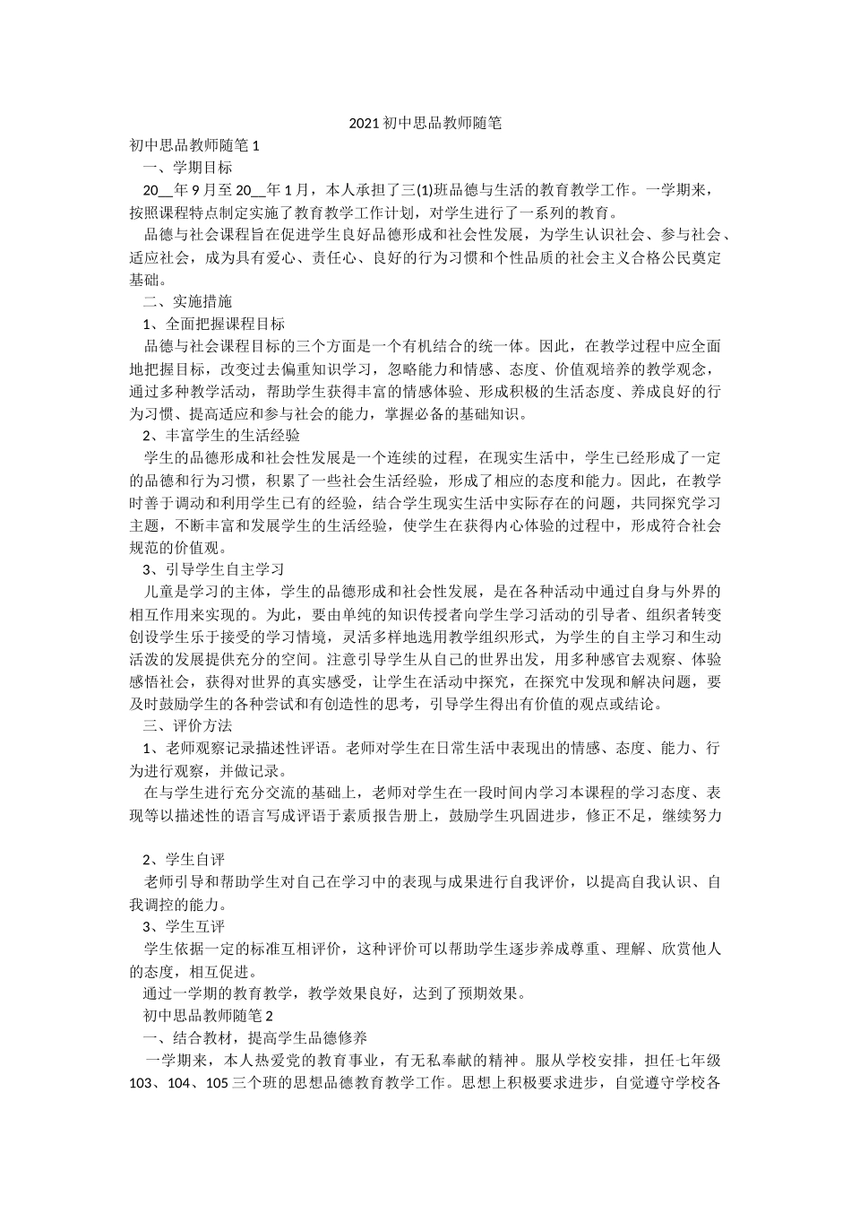 2021初中思品教师随笔.docx_第1页