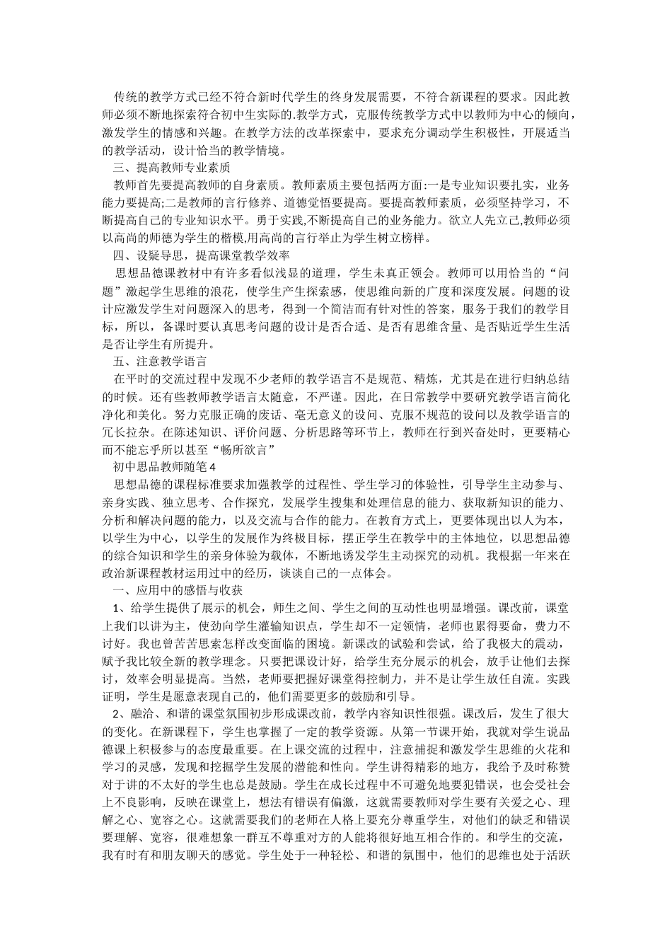 2021初中思品教师随笔.docx_第3页