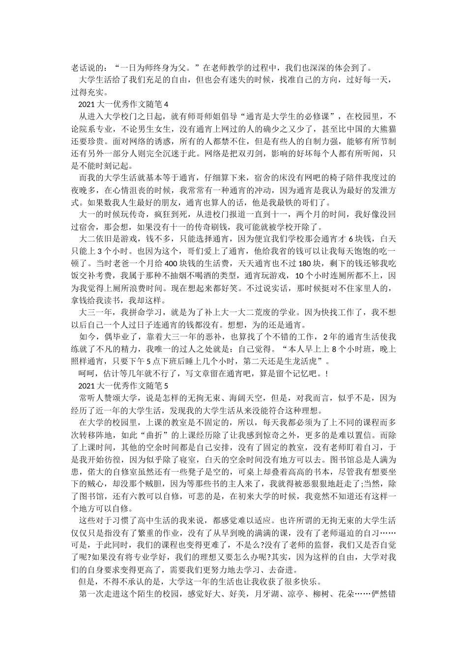 2021大一优秀作文随笔.docx_第3页