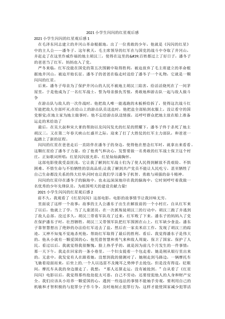 2021小学生闪闪的红星观后感.docx_第1页