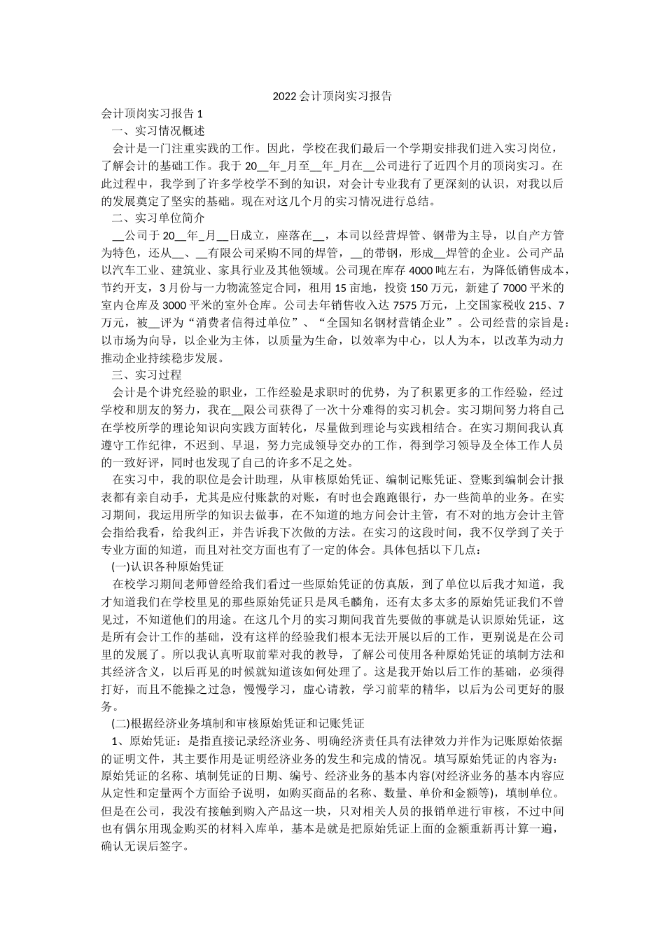 2022会计顶岗实习报告.docx_第1页