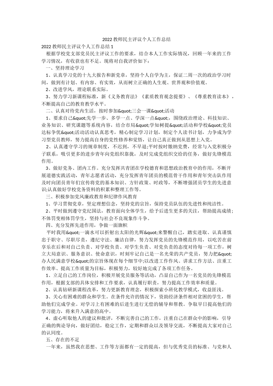 2022教师民主评议个人工作总结.docx_第1页