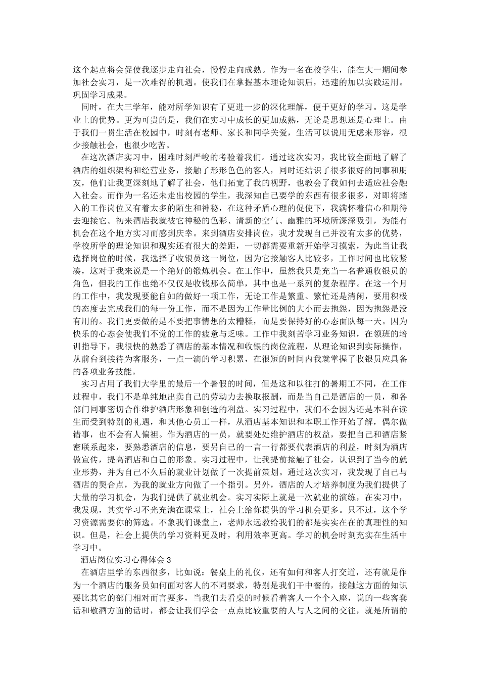 2022酒店岗位实习心得体会.docx_第2页