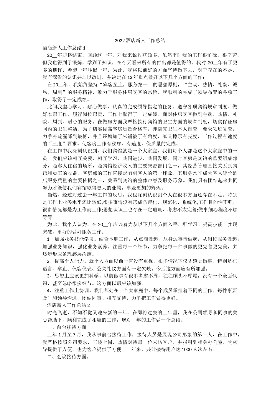 2022酒店新人工作总结.docx_第1页