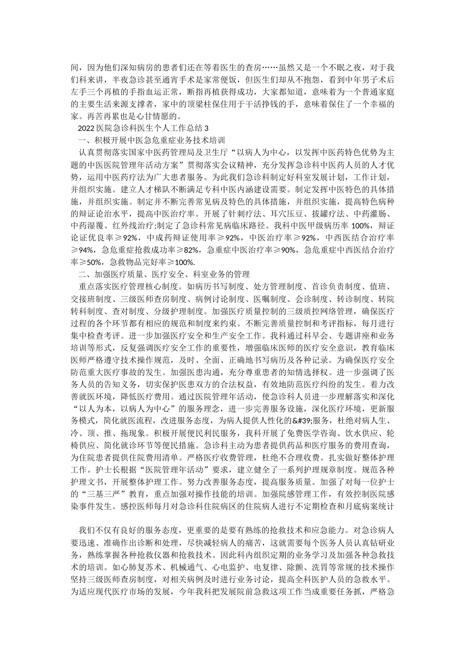 2022医院急诊科医生个人工作总结.docx_第2页