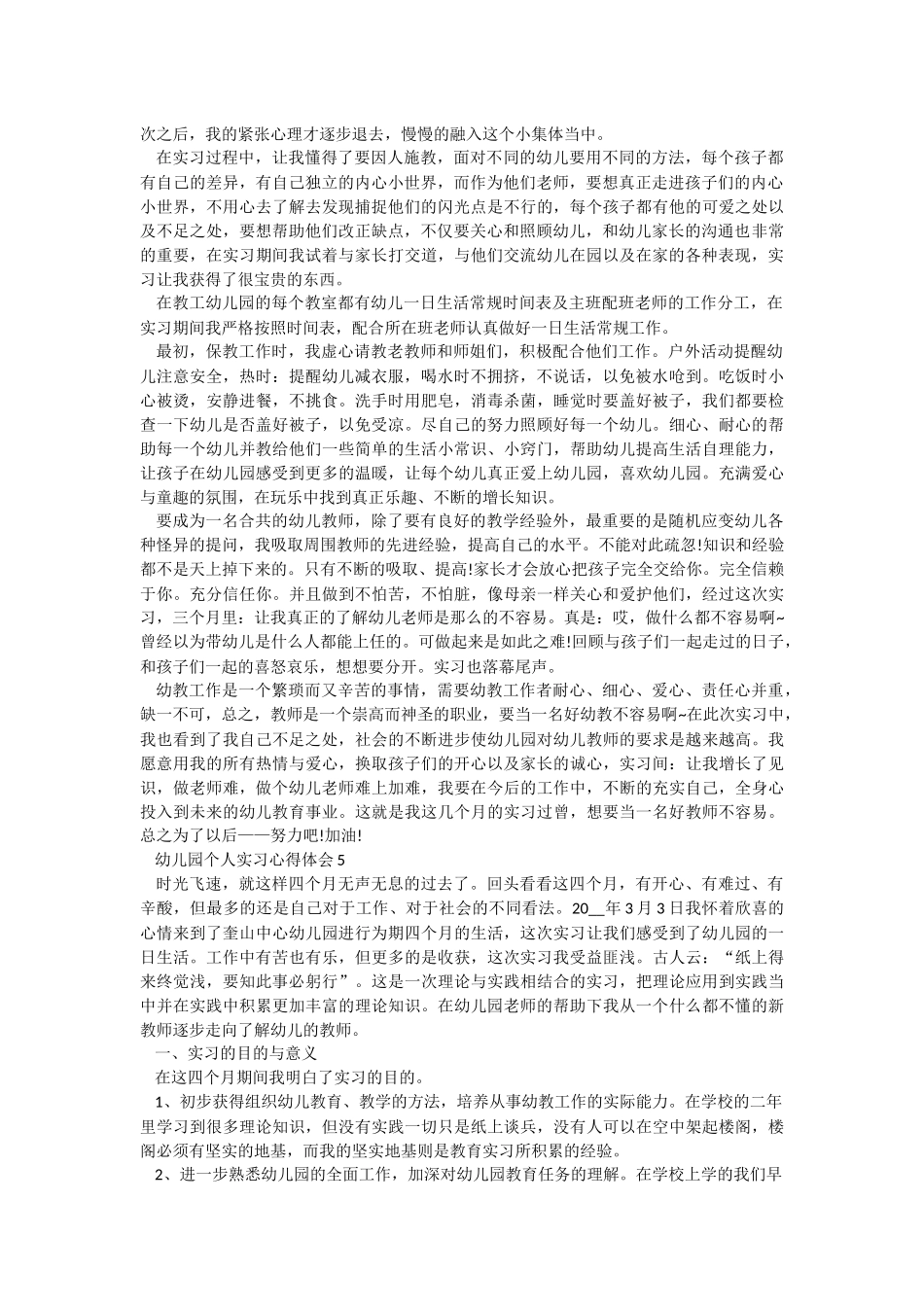 2022幼儿园个人实习心得体会.docx_第3页