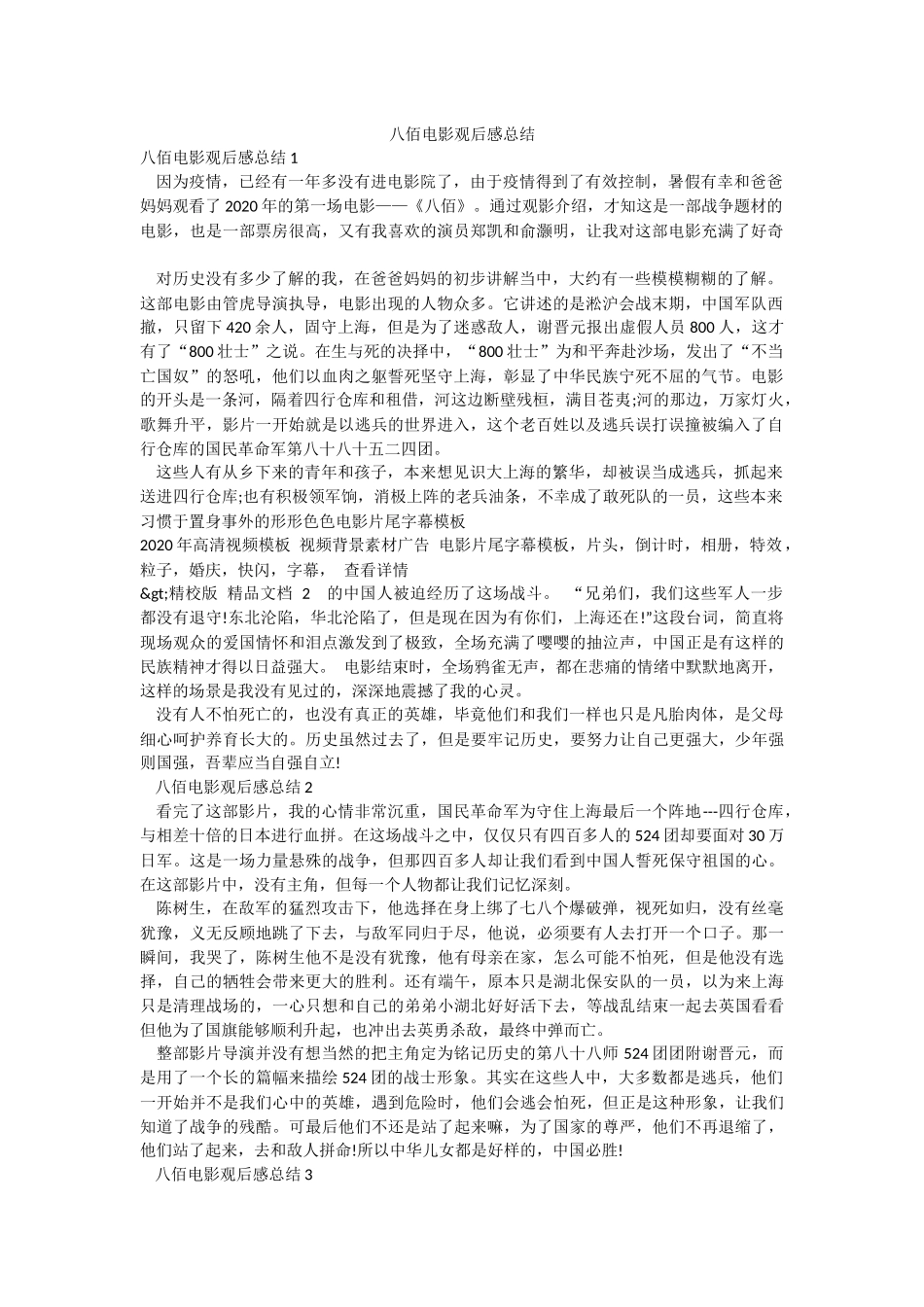八佰电影观后感总结.docx_第1页