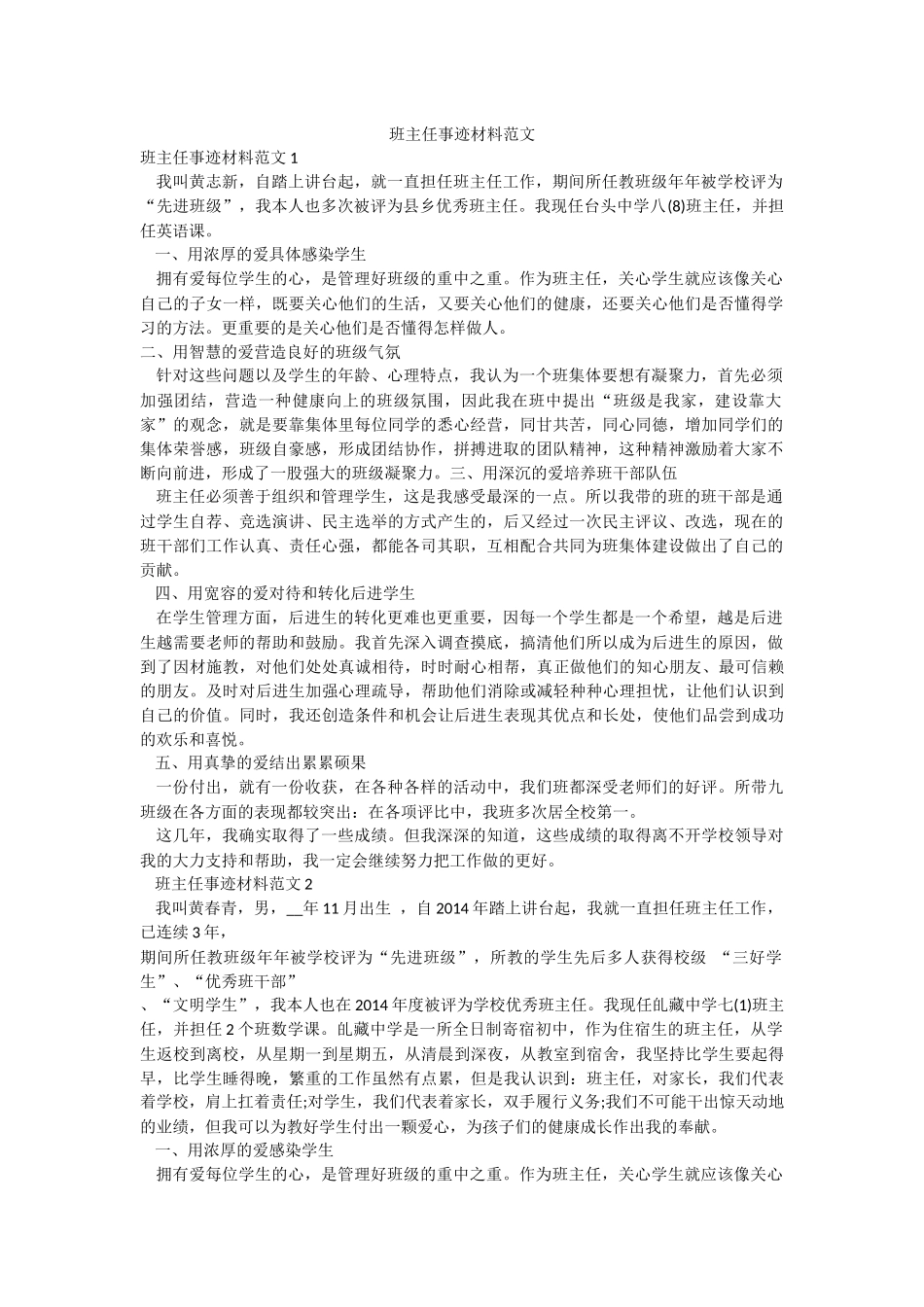 班主任事迹材料范文.docx_第1页