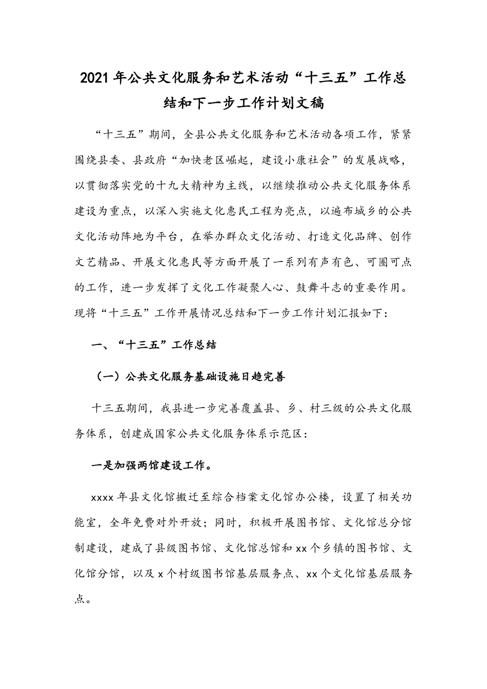 2021年公共文化服务和艺术活动“十三五”工作总结和下一步工作计划文稿.docx_第1页