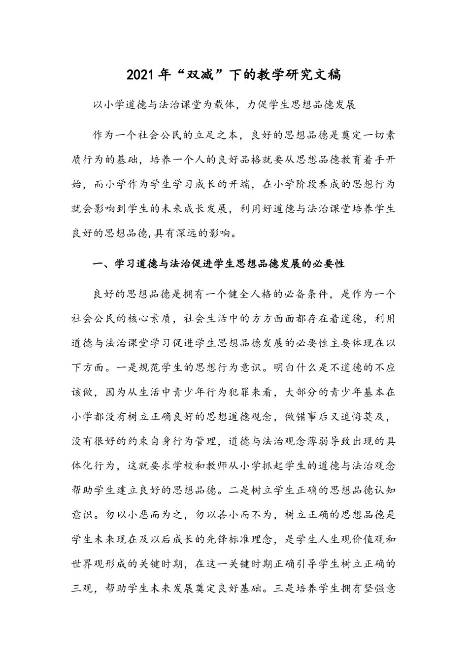 2021年“双减”下的教学研究文稿.docx_第1页