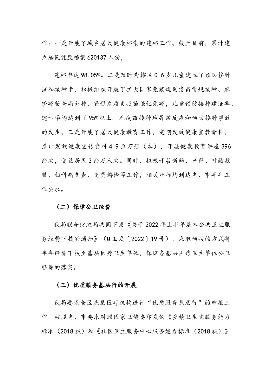 2022年基层卫生上半年工作总结文稿.docx_第2页