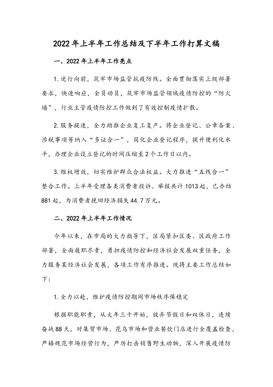 2022年上半年工作总结及下半年工作打算文稿.docx_第1页