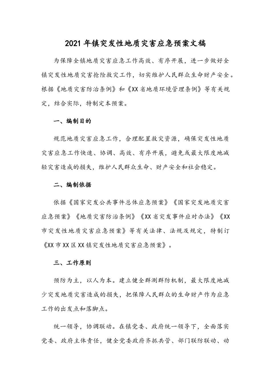 2021年镇突发性地质灾害应急预案文稿.docx_第1页