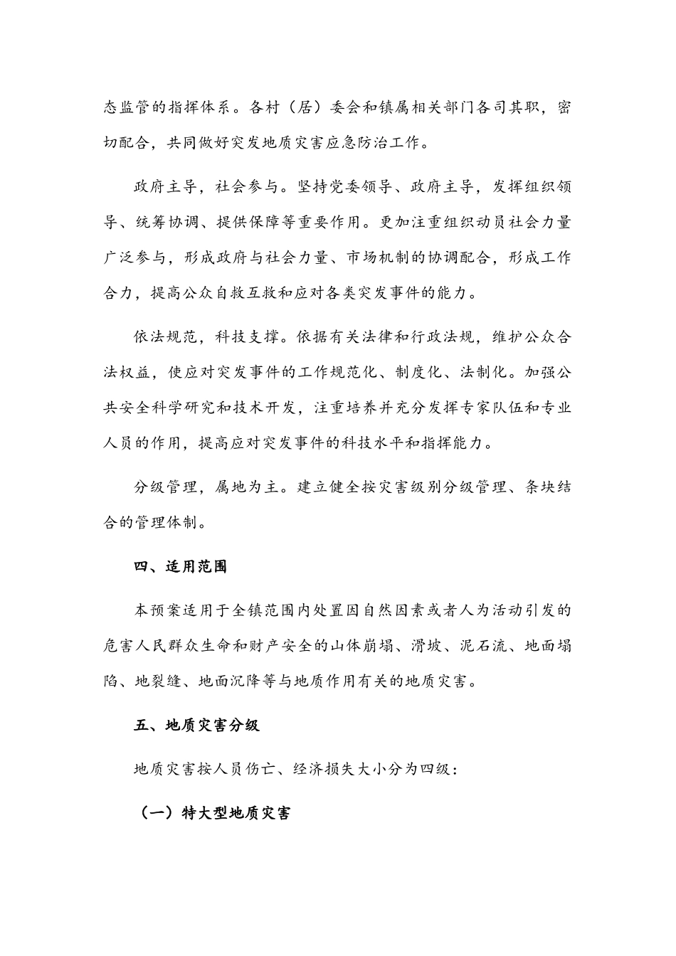 2021年镇突发性地质灾害应急预案文稿.docx_第2页