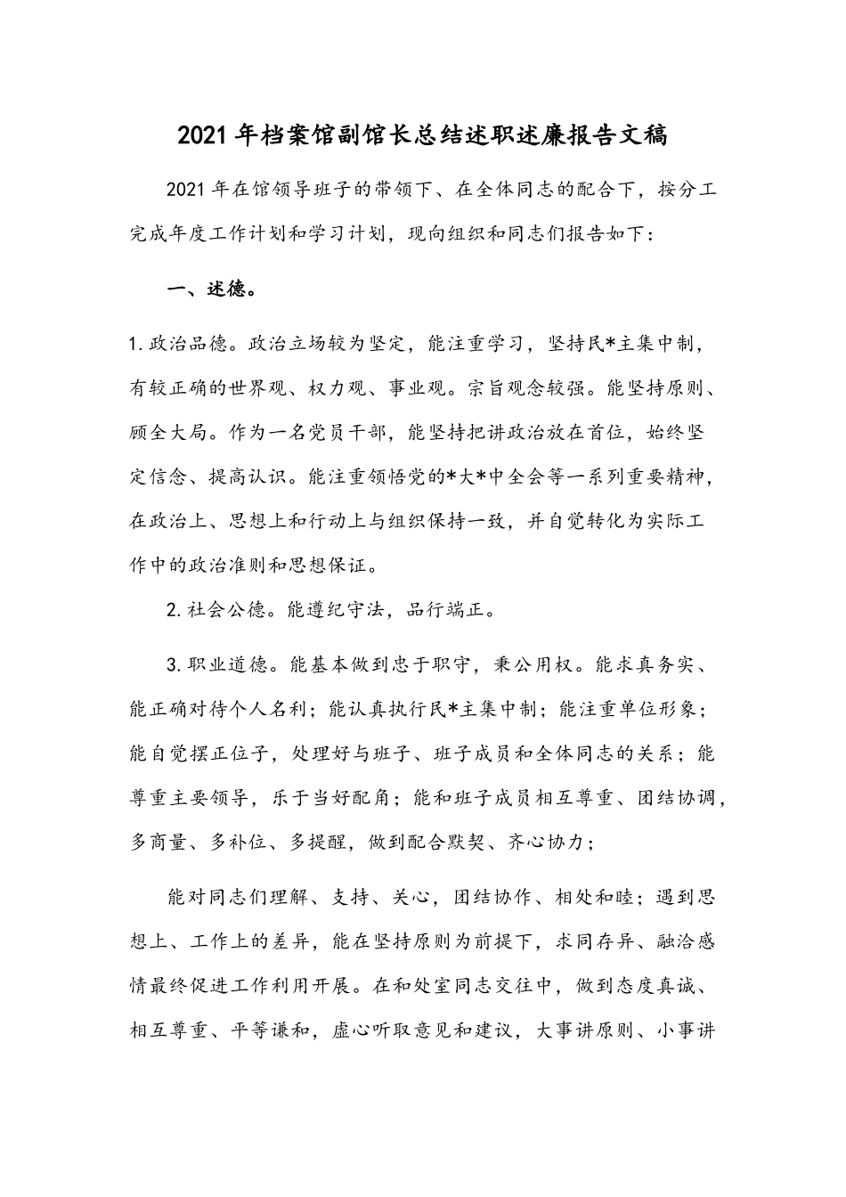2021年档案馆副馆长总结述职述廉报告文稿.docx_第1页