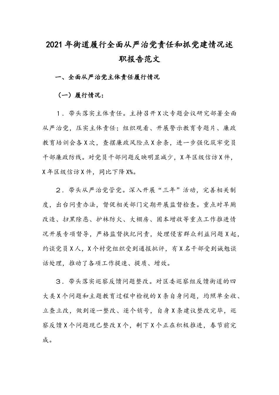 2021年街道履行全面从严治党责任和抓党建情况述职报告范文.docx_第1页