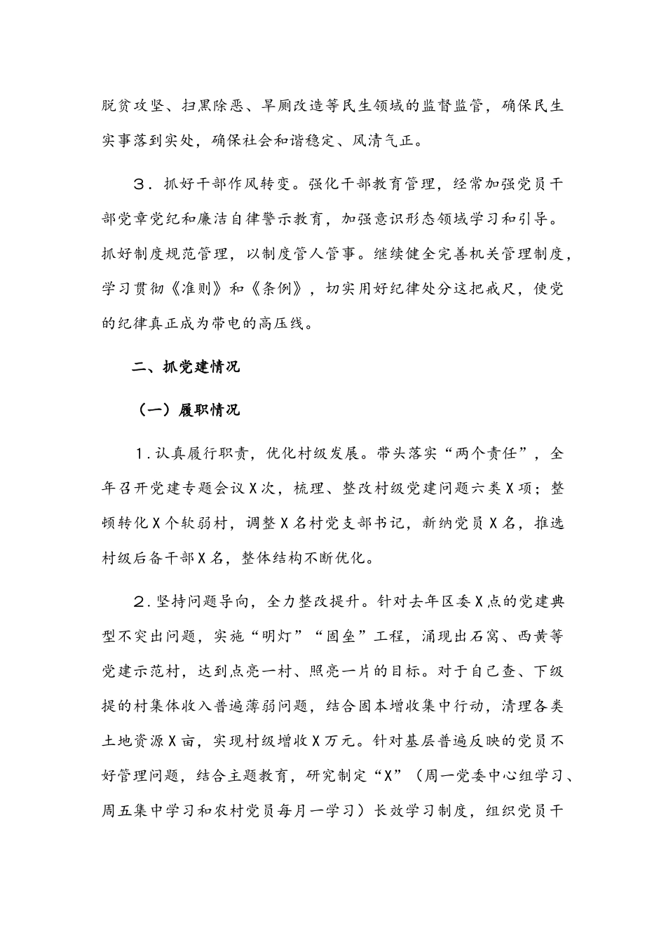 2021年街道履行全面从严治党责任和抓党建情况述职报告范文.docx_第3页
