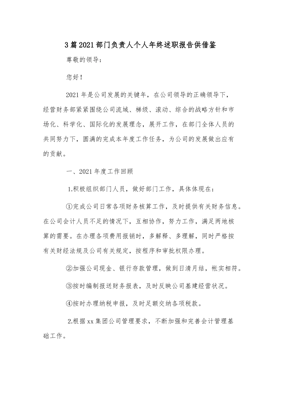 3篇2021部门负责人个人年终述职报告供借鉴.docx_第1页
