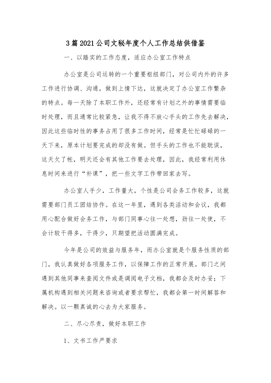 3篇2021公司文秘年度个人工作总结供借鉴.docx_第1页