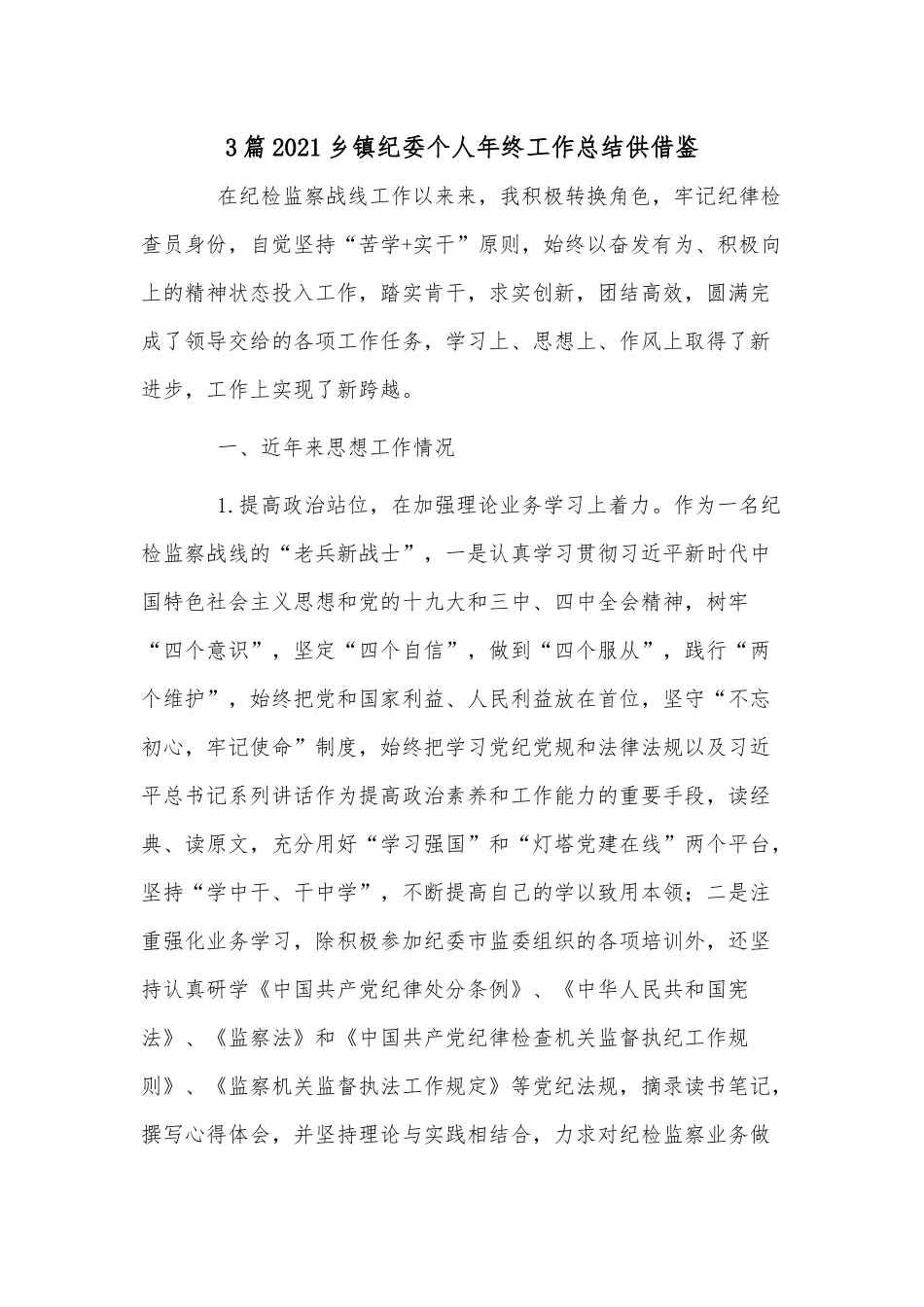 3篇2021乡镇纪委个人年终工作总结供借鉴.docx_第1页