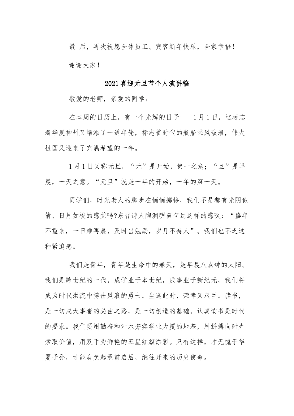 4篇2021喜迎元旦节个人演讲稿供借鉴.docx_第2页