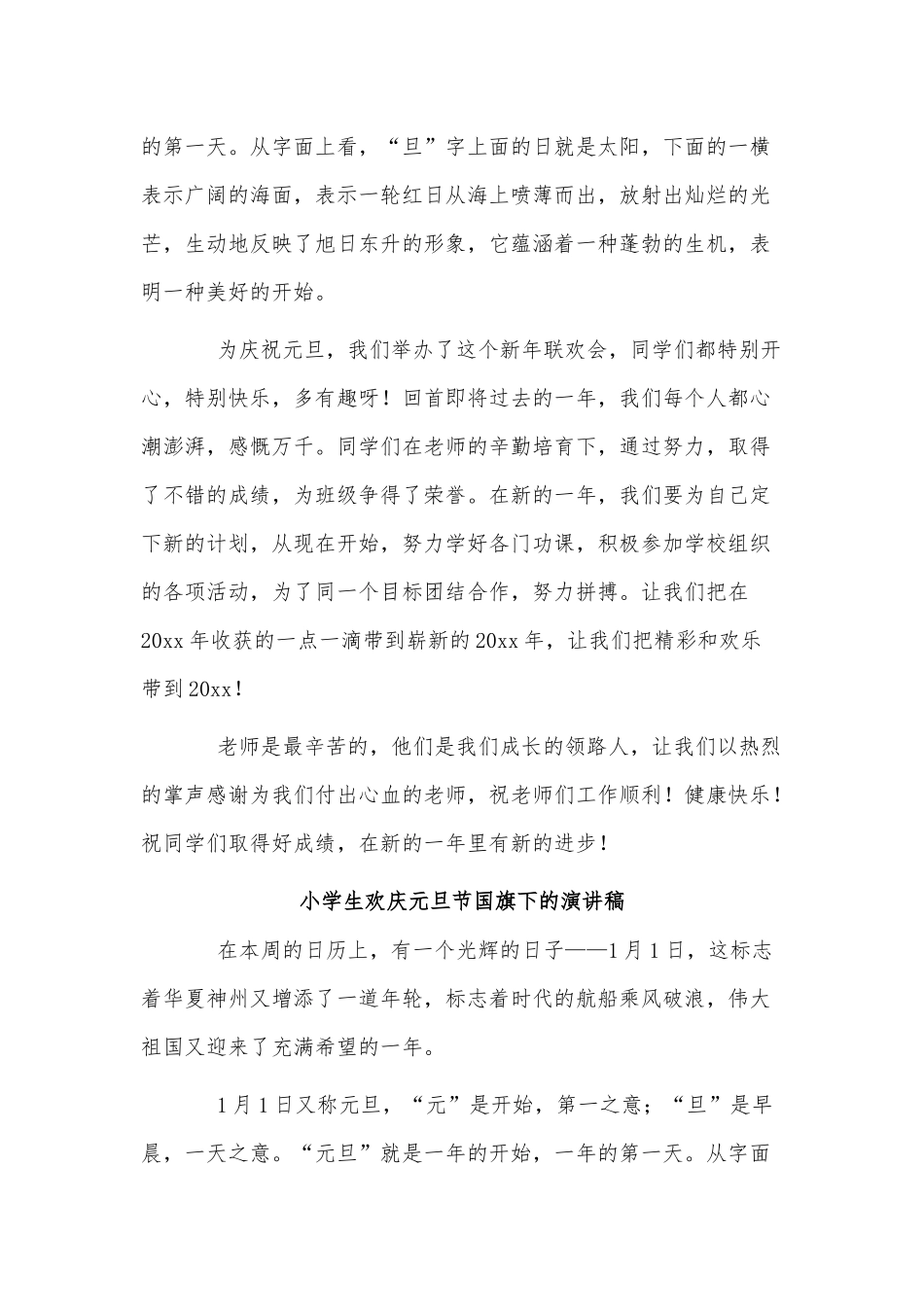 4篇小学生欢庆元旦节国旗下的演讲稿供借鉴.docx_第3页