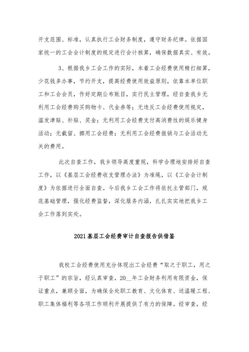 5篇2021基层工会经费自查报告供借鉴.docx_第3页