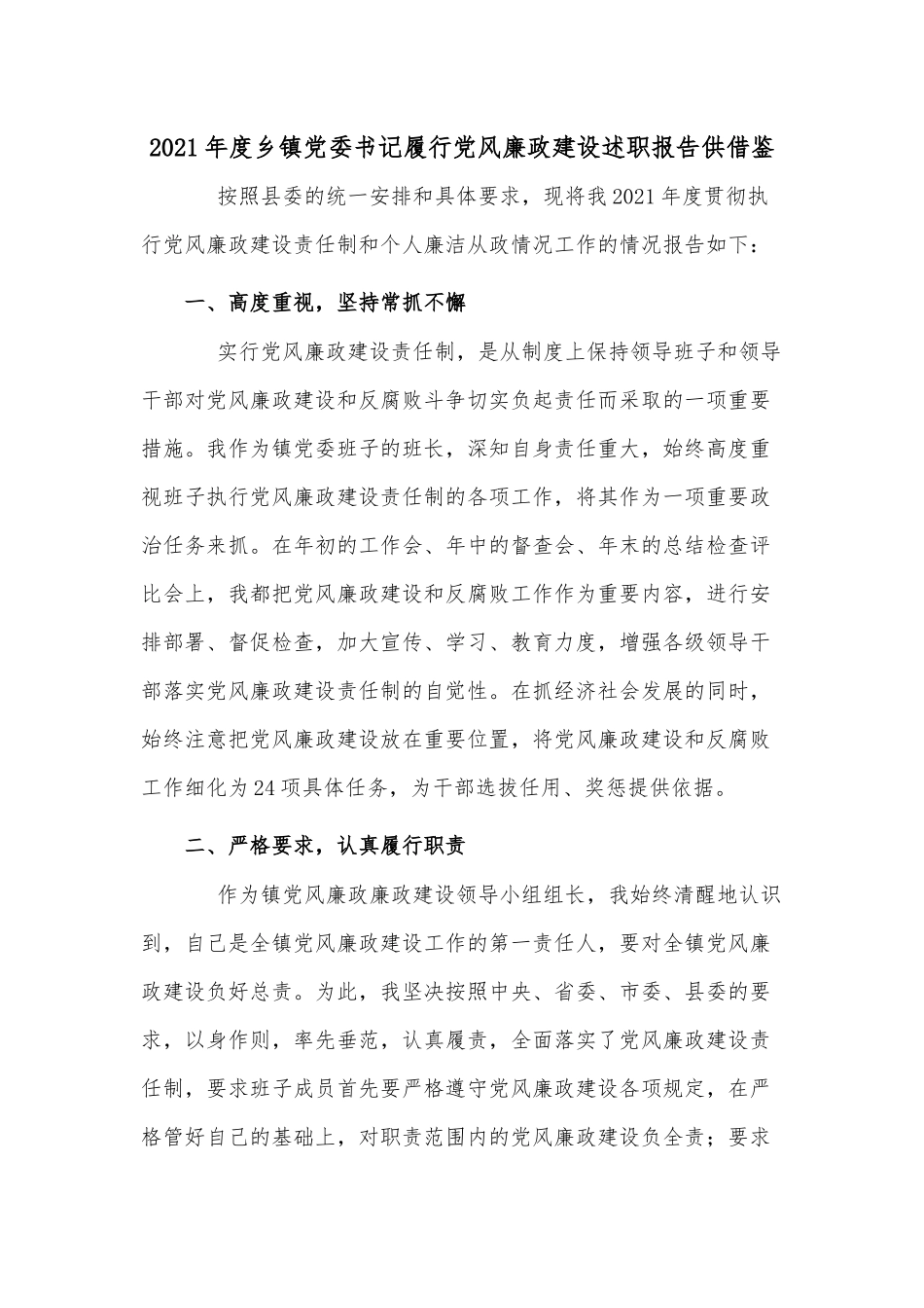 2021年度乡镇党委书记履行党风廉政建设述职报告供借鉴.docx_第1页