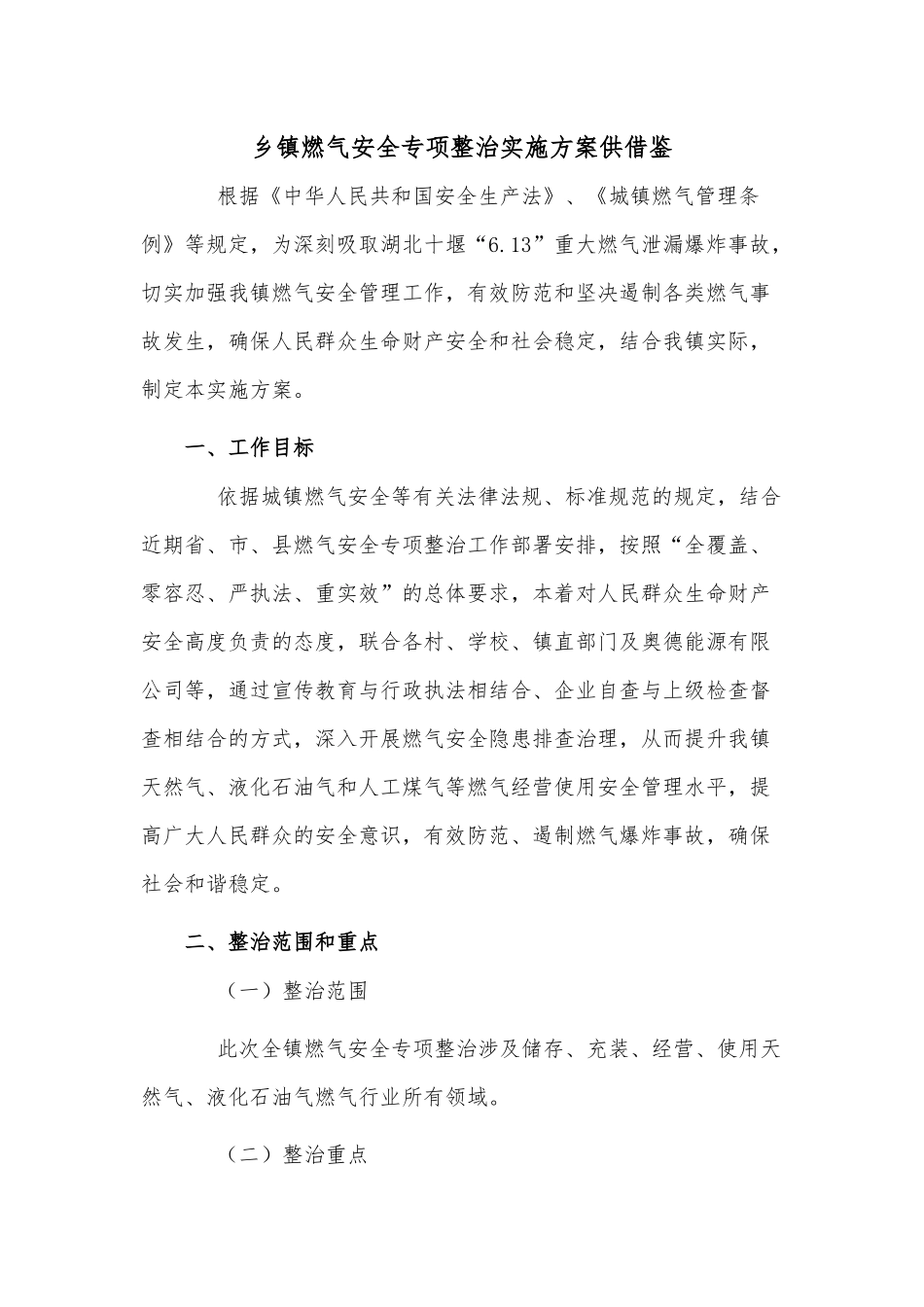 乡镇燃气安全专项整治实施方案供借鉴.docx_第1页