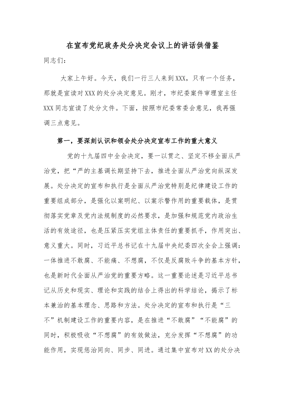 在宣布党纪政务处分决定会议上的讲话供借鉴.docx_第1页