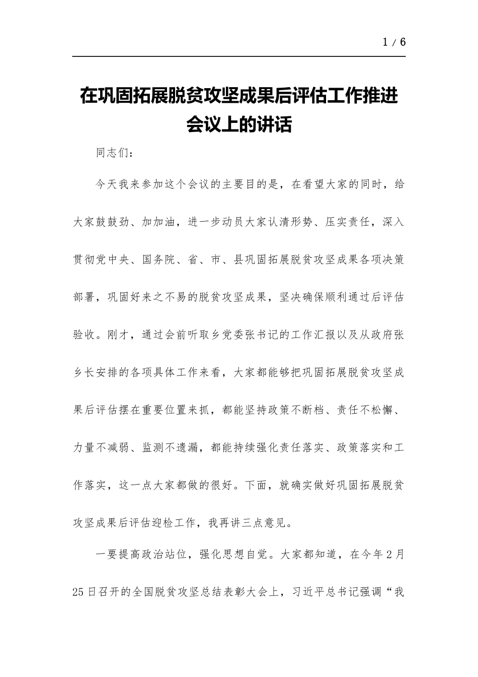 在巩固拓展脱贫攻坚成果后评估工作推进会议上的讲话.docx_第1页
