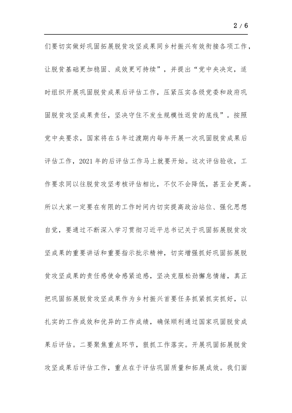 在巩固拓展脱贫攻坚成果后评估工作推进会议上的讲话.docx_第2页
